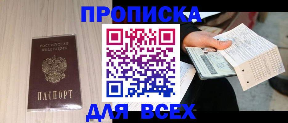 прописка 2025 в Новочеркасске